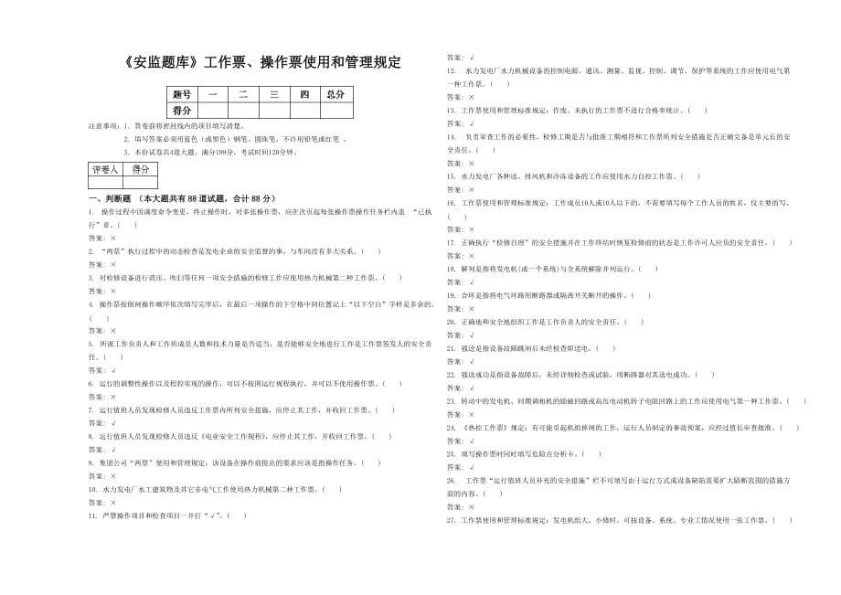 《安监题库》工作票、操作票使用和管理规定_第1页