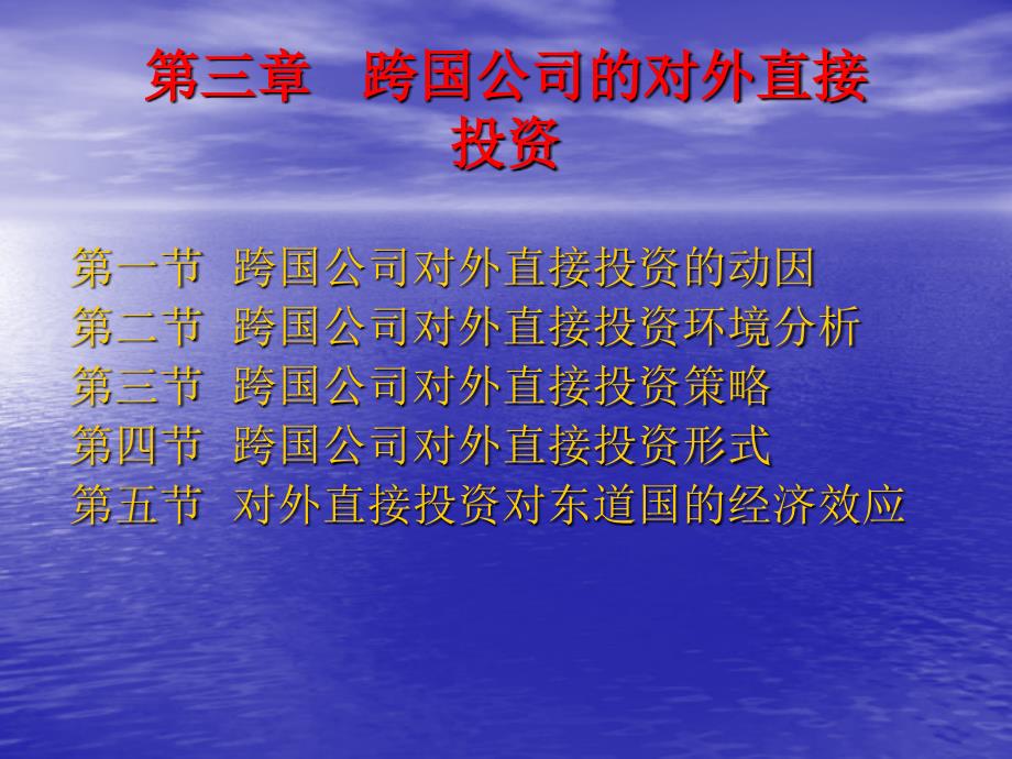 跨国公司的对外直接投资培训教材_第1页