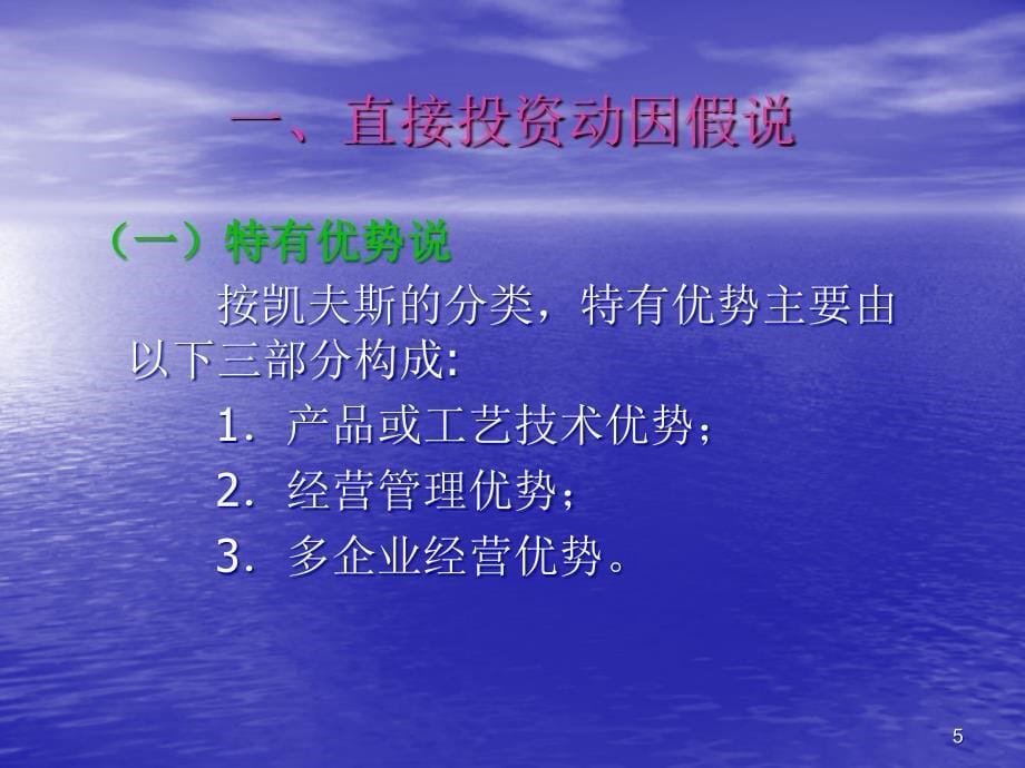 跨国公司的对外直接投资培训教材_第5页