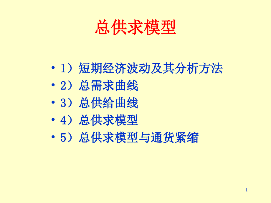 总供求模型分析_第1页