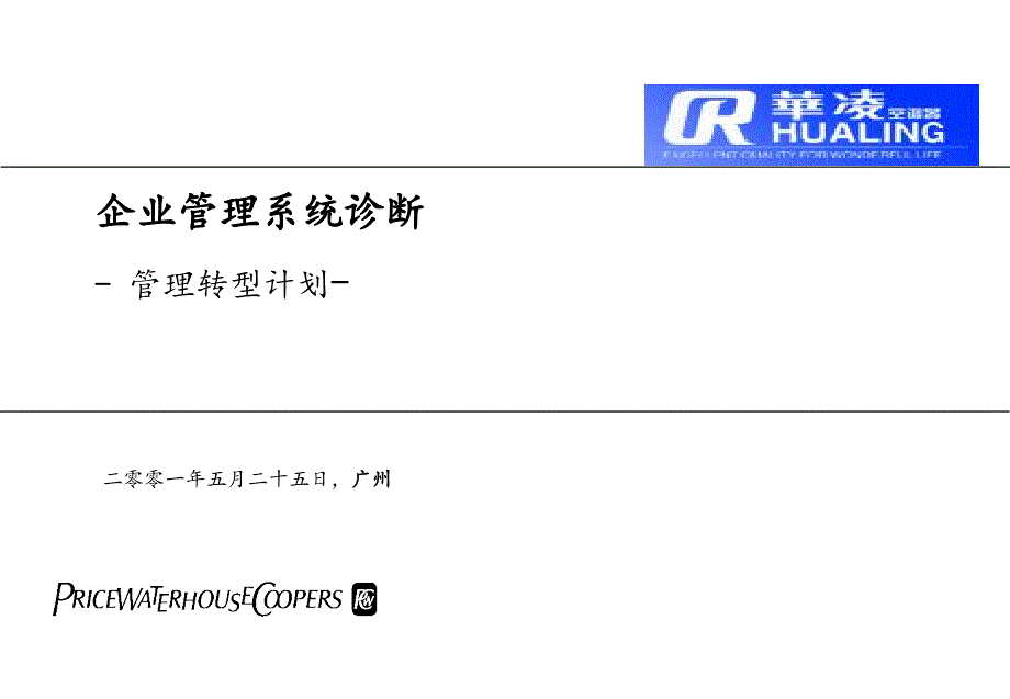 某电器企业管理诊断与转形计划_第1页