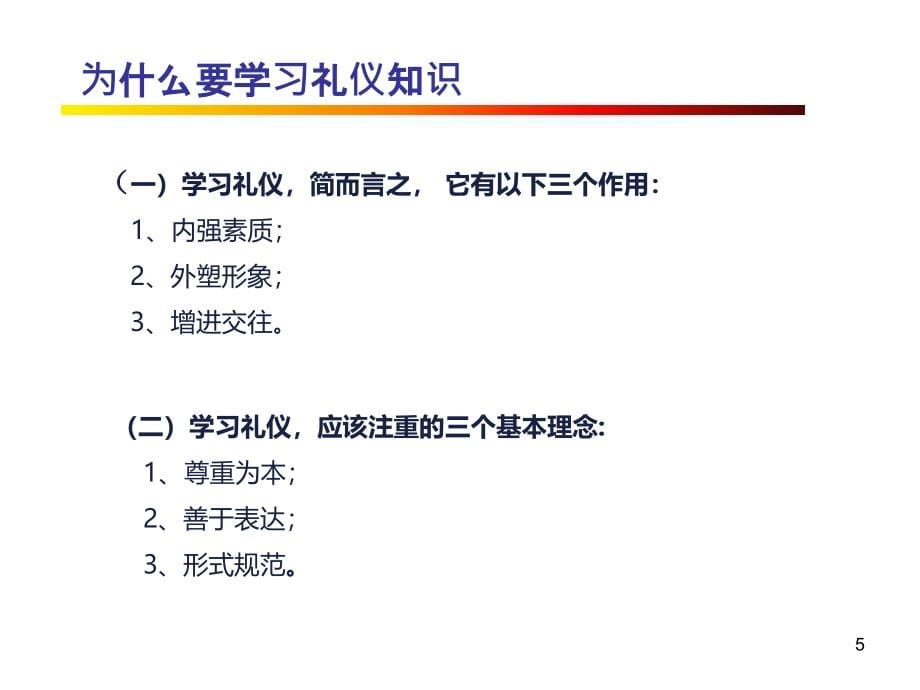 现代商务礼仪培训教材3_第5页