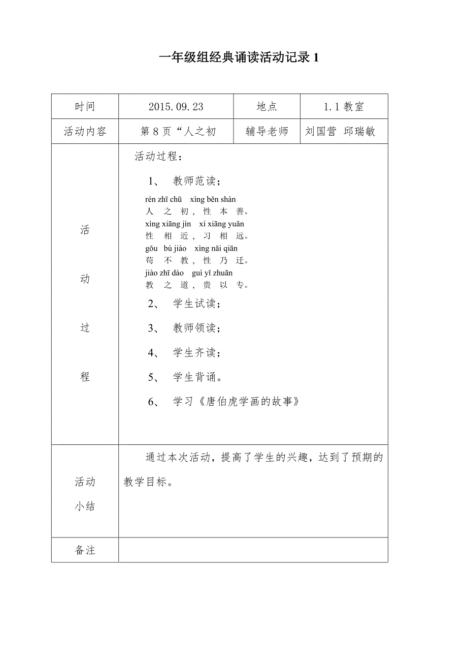 一年级组经典诵读活动记录表9.25_第1页