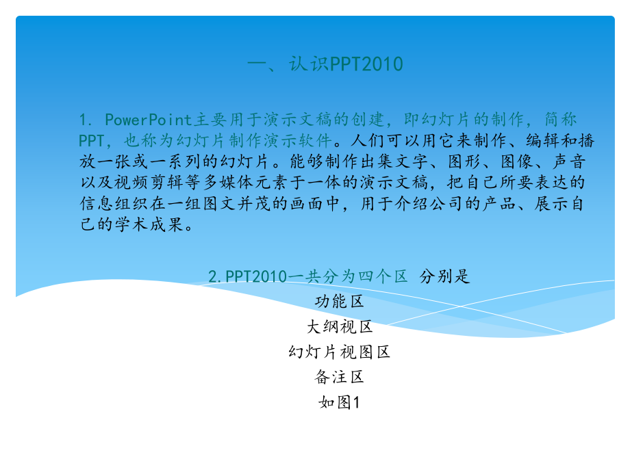 powerpoint2010基础教程资料_第1页