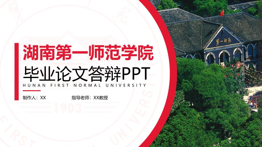 湖南第一师范学院- -答辩模PPT模板_第1页