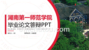 湖南第一师范学院- -答辩模PPT模板
