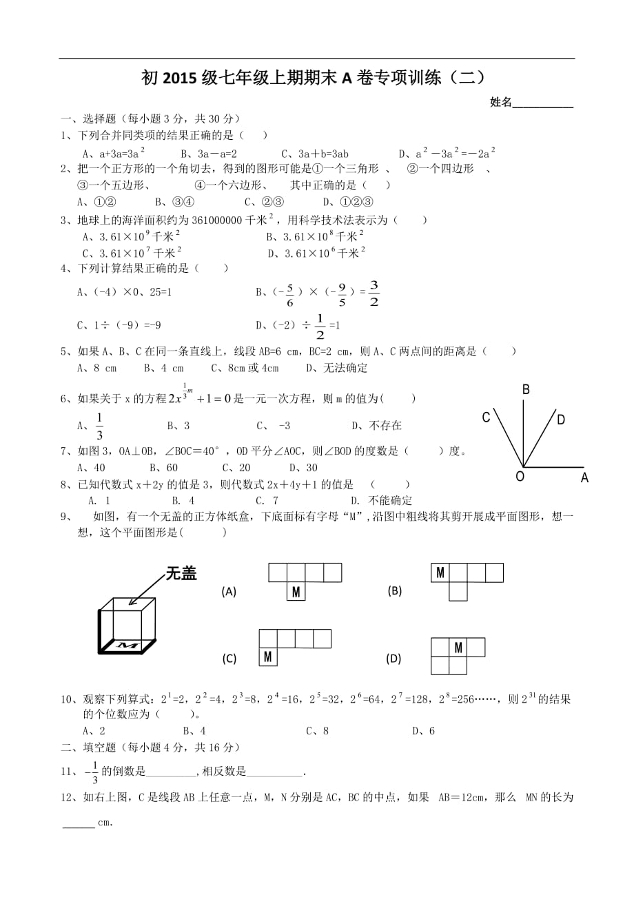 2016-2017年新版北师大七年级数学上册专项复习题2_第1页