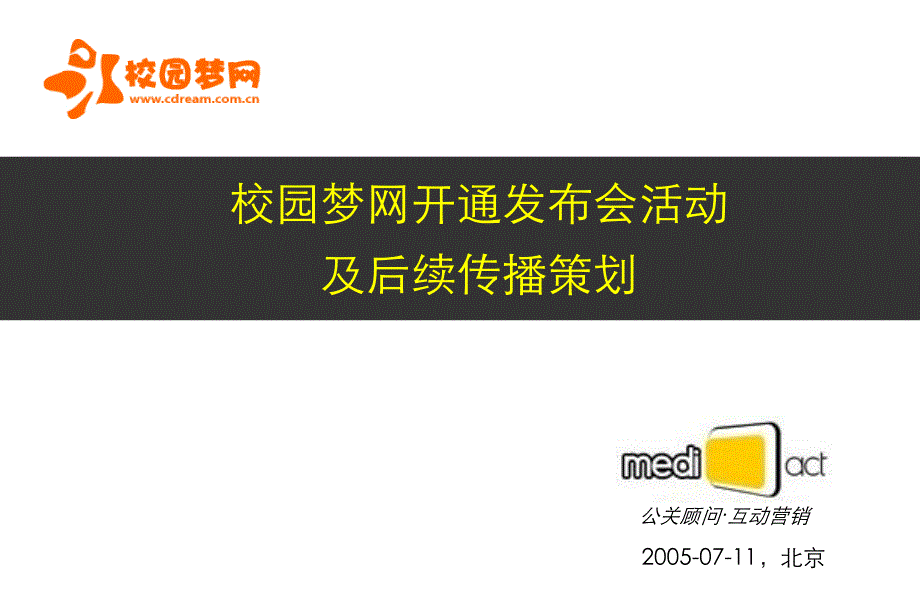 校园梦网开通活动及传播策划_第1页