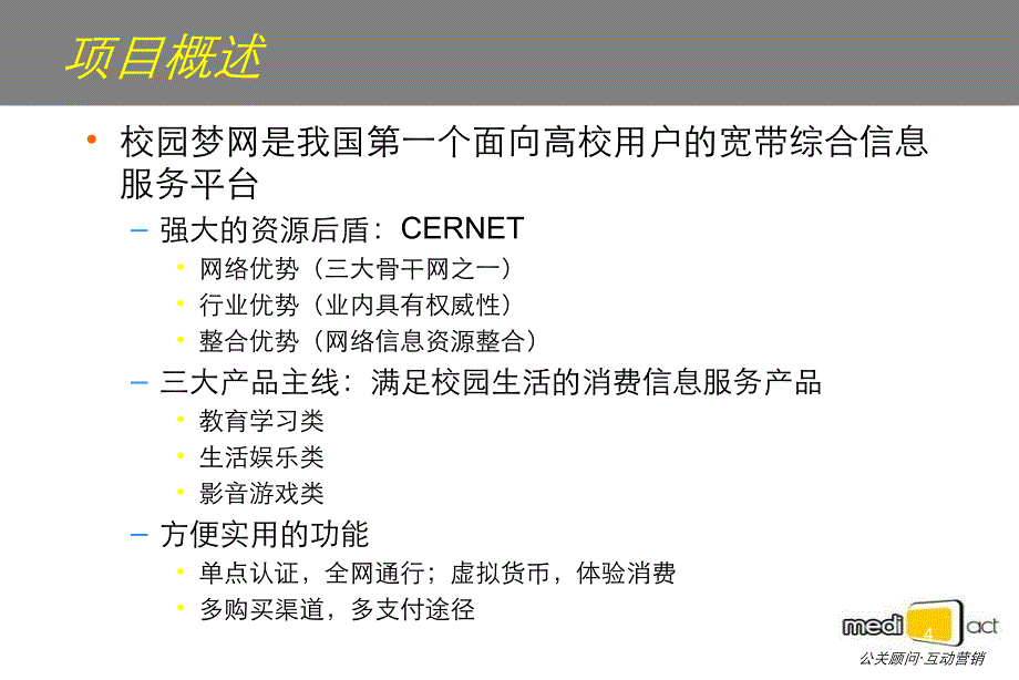 校园梦网开通活动及传播策划_第4页