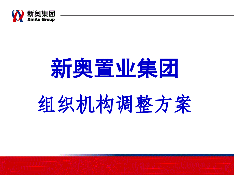 某集团组织机构调整方案_第1页