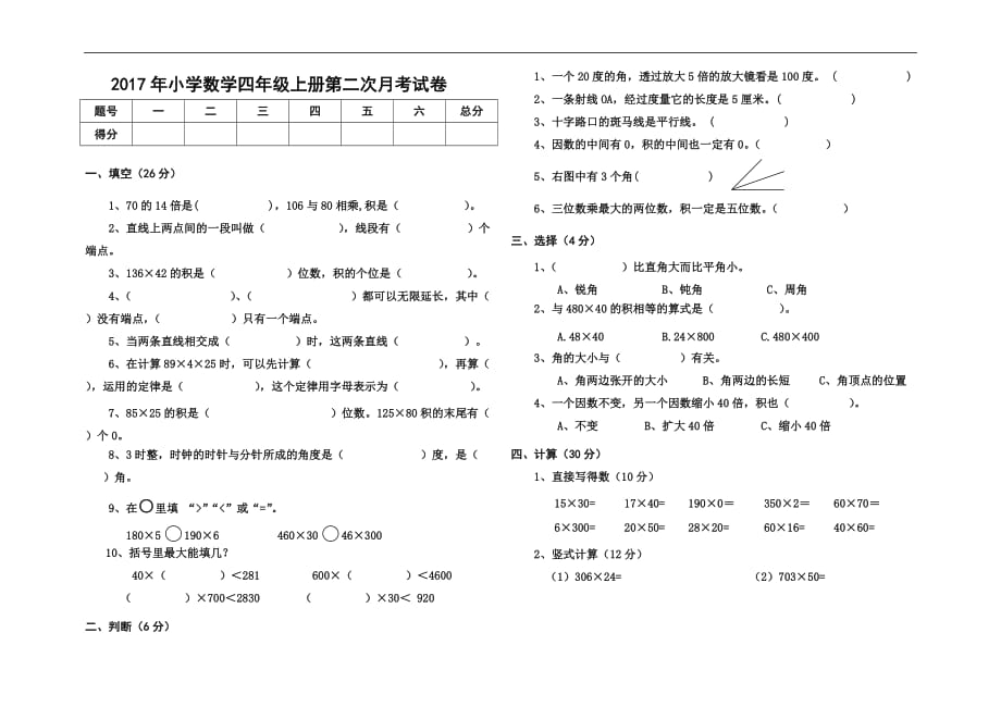 2017年北师大版四年级数学上册第二次月考试卷_第1页