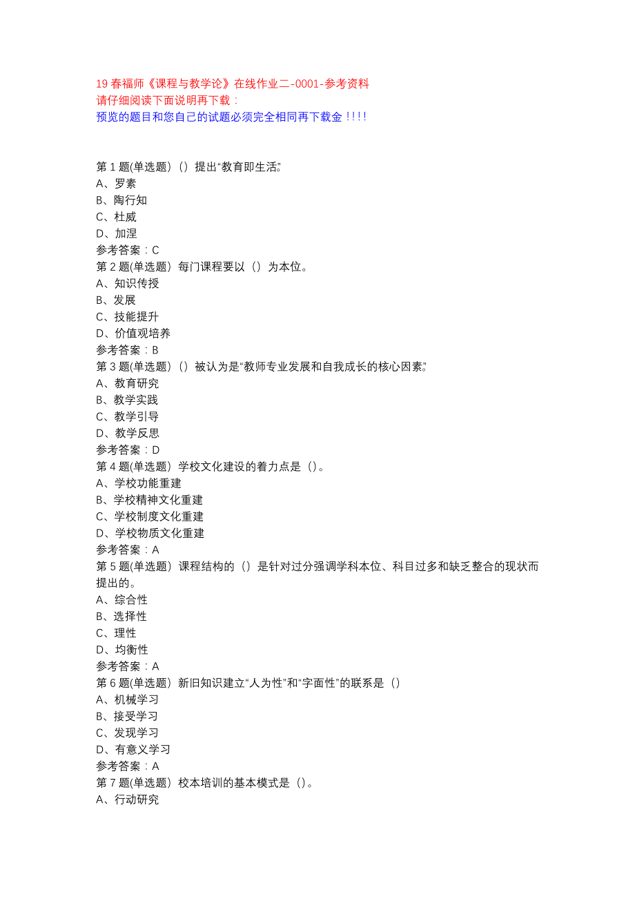 19春福师《课程与教学论》在线作业二-0001参考资料_第1页