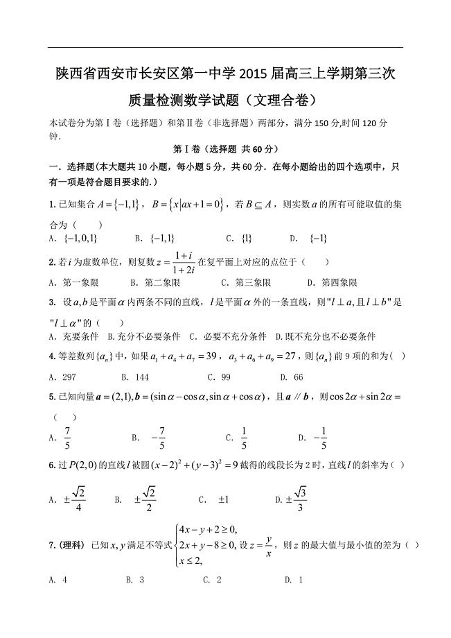 陕西省西安市2015学年高三上学期第三次质量检测数学试题（文理合卷）