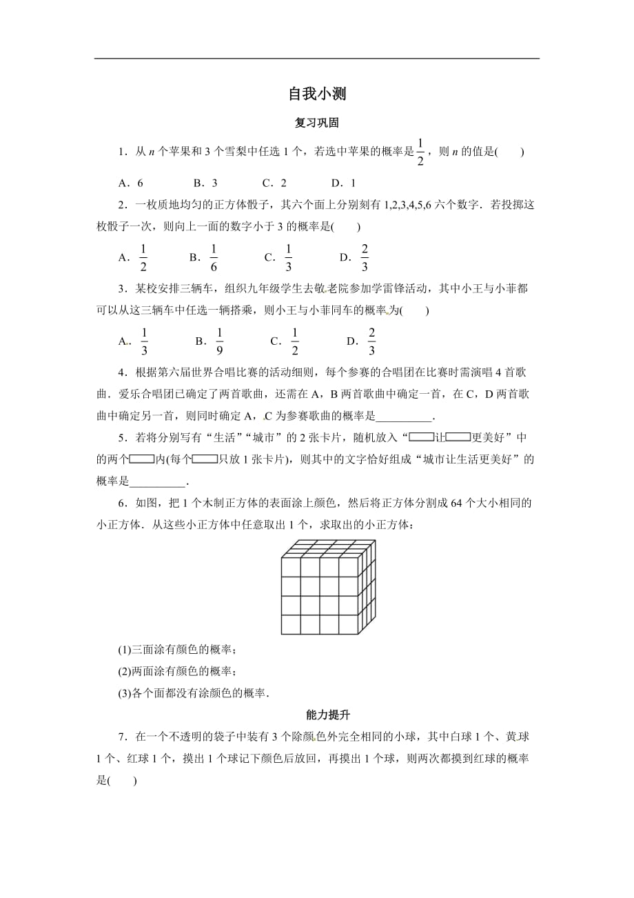 2017年九年级数学上册第25章概率初步练习题及答案5份_1_第1页