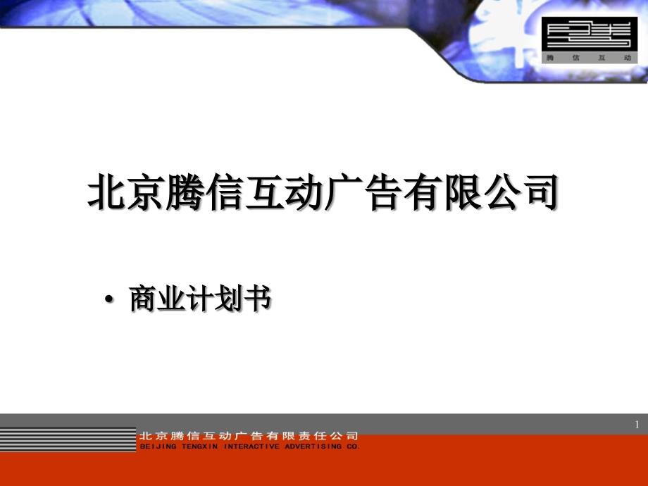 某广告有限公司商业计划书1_第1页