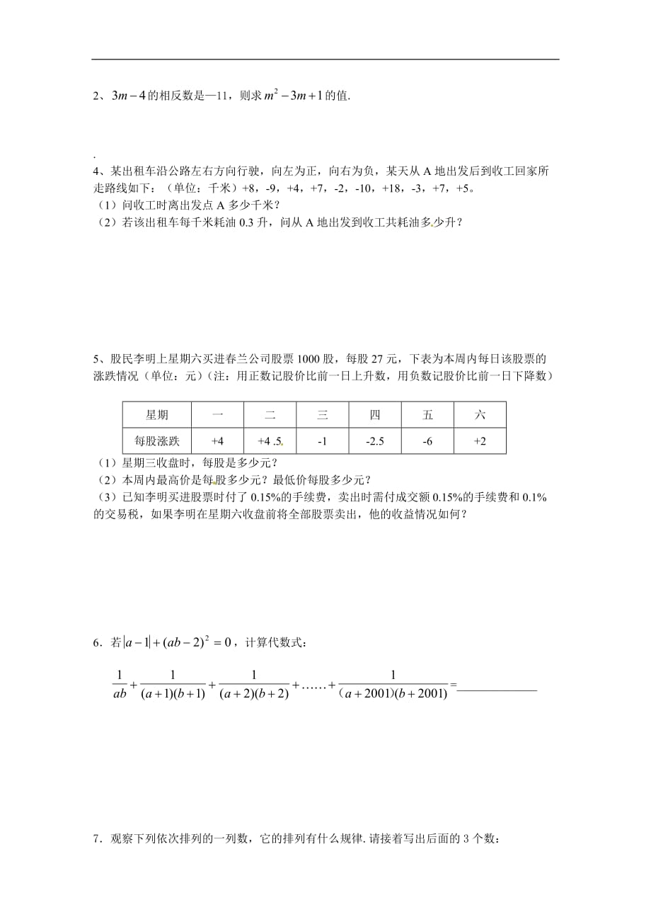 2017年七年级数学上册有理数期末复习题_第4页