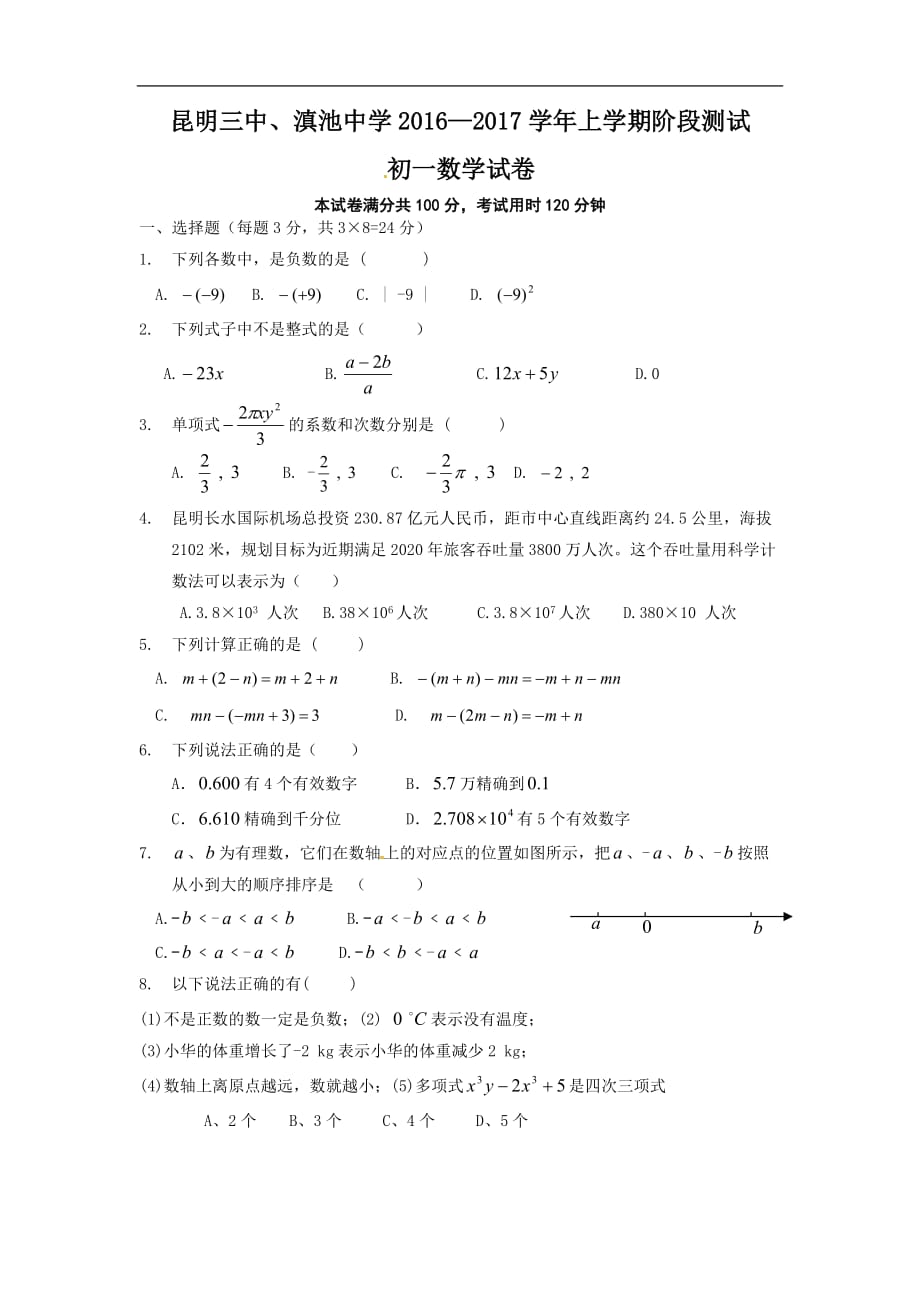 2016年初一数学上册期中试卷及答案_第1页