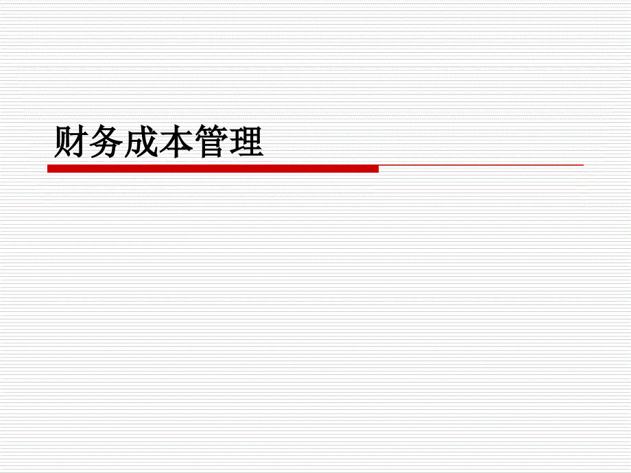 财务成本管理概述_第1页