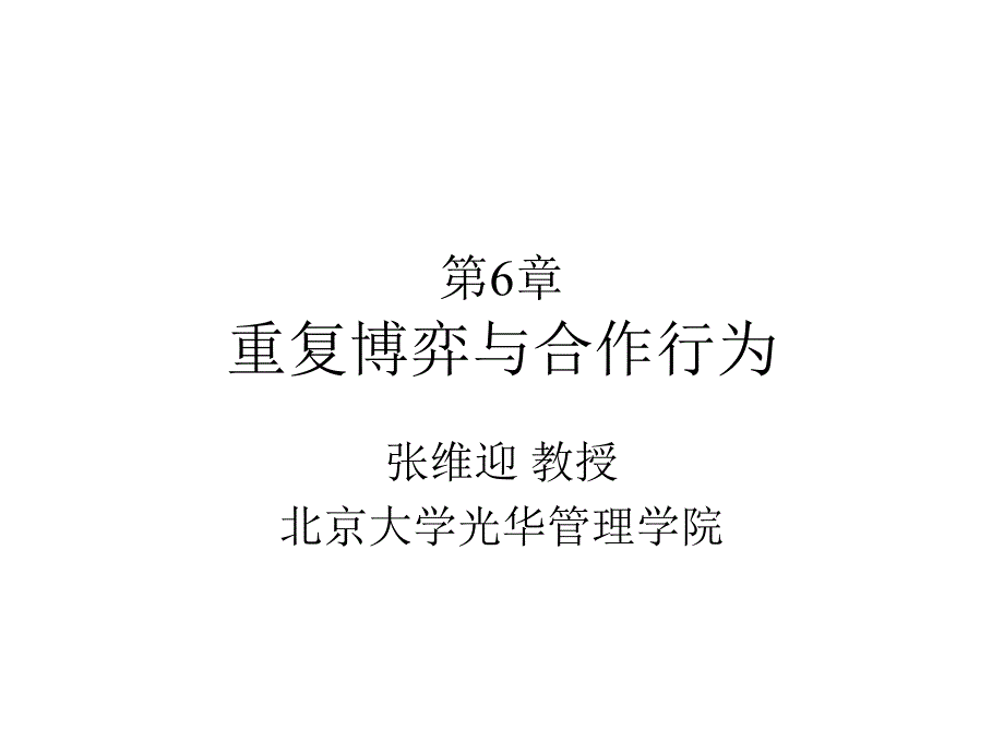 重复博弈与信誉的管理特征_第1页