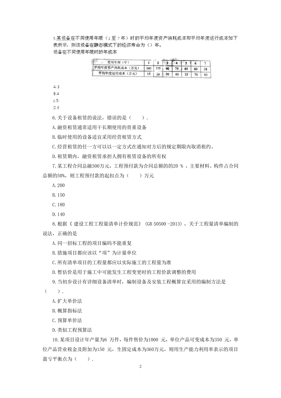 2013年一级建造师《工程经济》真题及答案_第2页