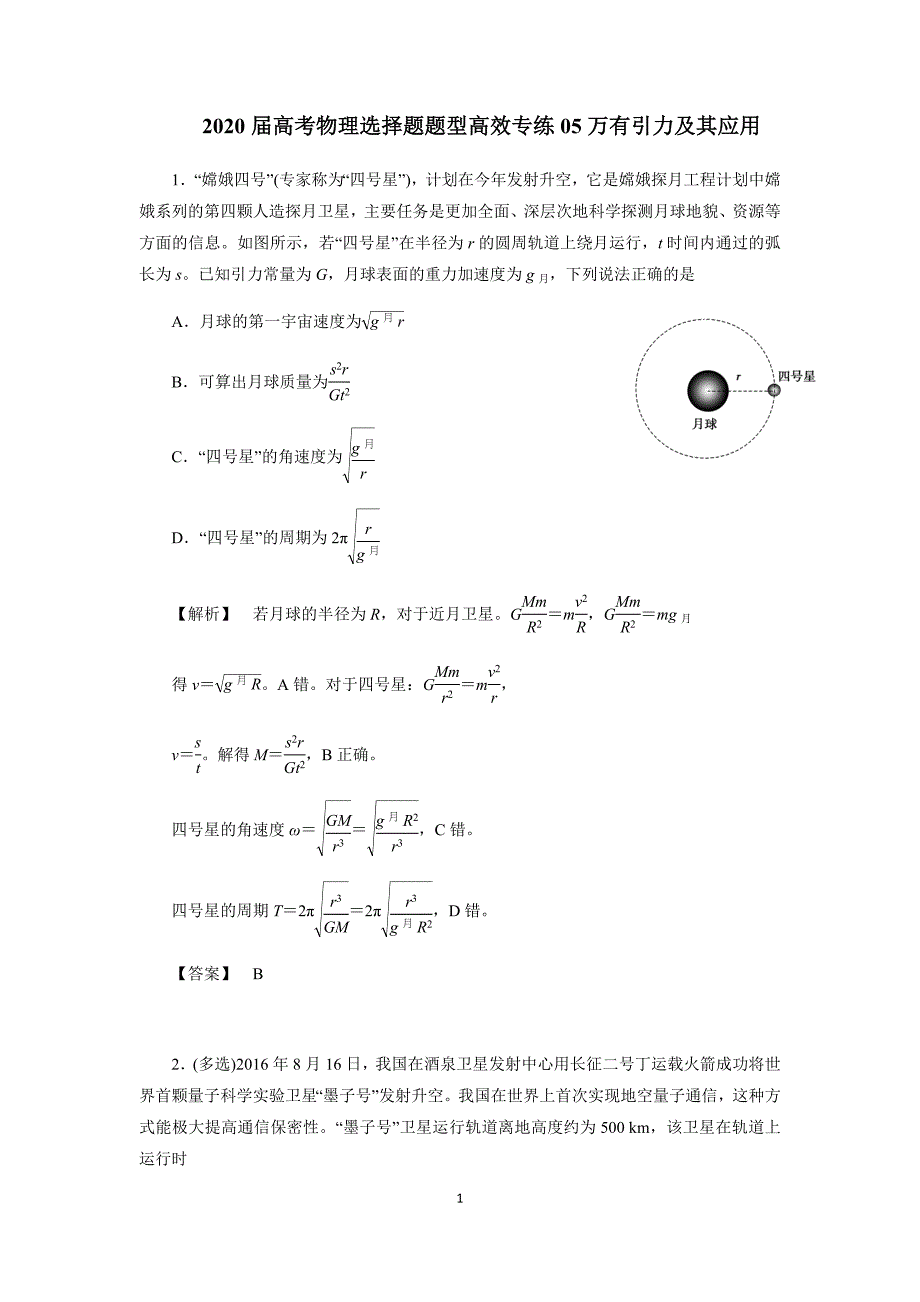 2020届高考物理选择题题型高效专练05万有引力及其应用（含解析）_第1页