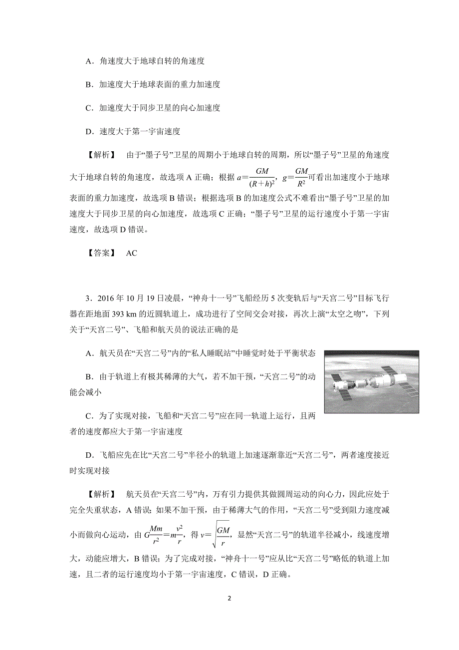 2020届高考物理选择题题型高效专练05万有引力及其应用（含解析）_第2页