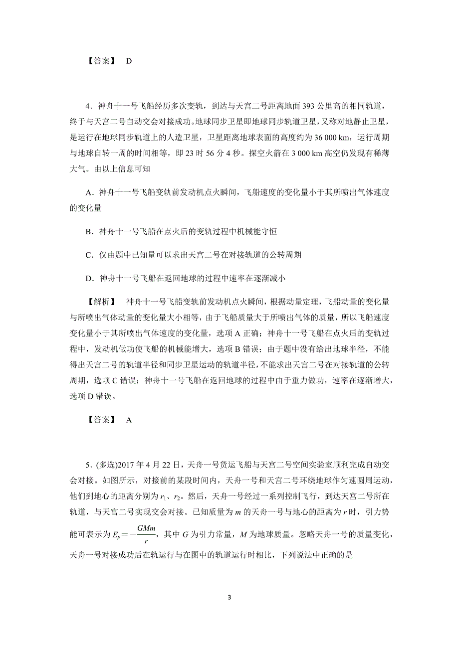 2020届高考物理选择题题型高效专练05万有引力及其应用（含解析）_第3页