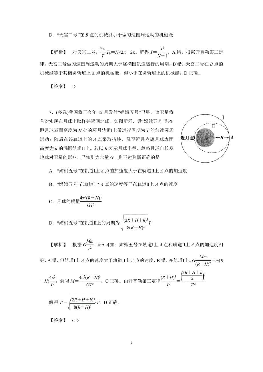 2020届高考物理选择题题型高效专练05万有引力及其应用（含解析）_第5页