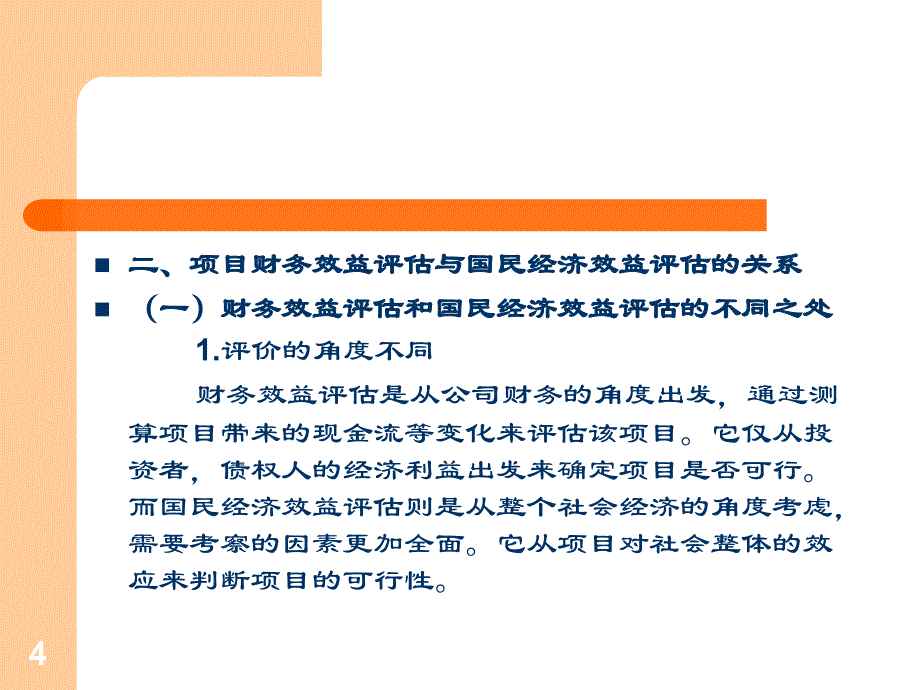 项目的国民经济效益评估课件_第4页