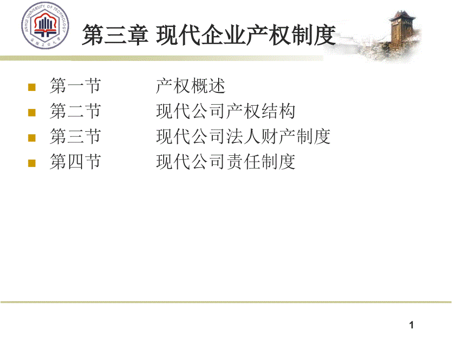 现代企业产权制度汇编_第1页