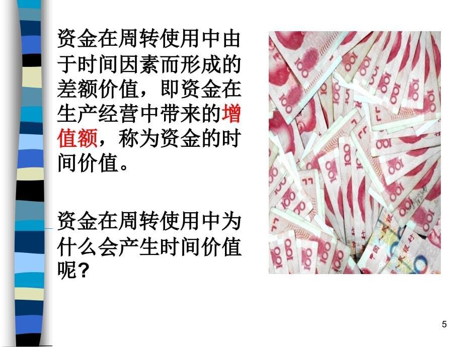 财务管理的价值观念讲义15_第5页