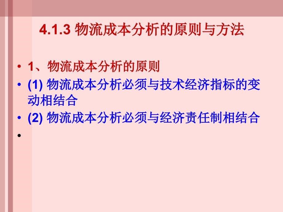 物流成本分析与控制培训教材_第5页