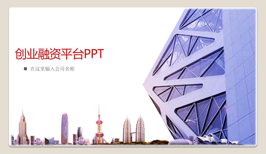 创业融资平台ppt_第1页