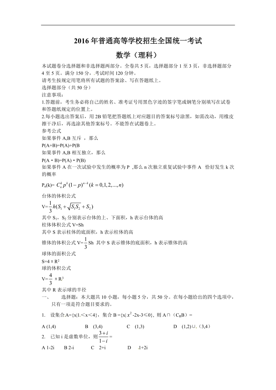 2016浙江省高考数学试卷（理数）_第1页