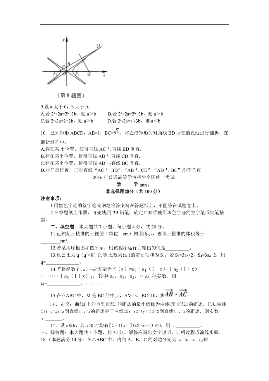 2016浙江省高考数学试卷（理数）_第3页