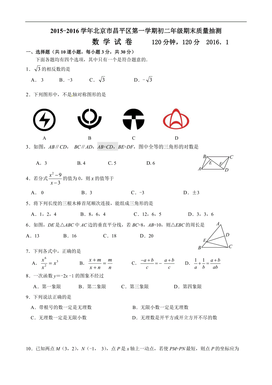 2016年1月昌平区初二数学期末试题及答案_第1页