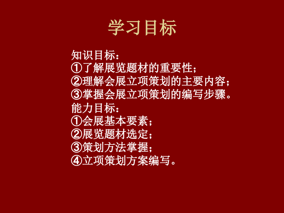 掌握会展立项策划的原则和分析的方法_第2页