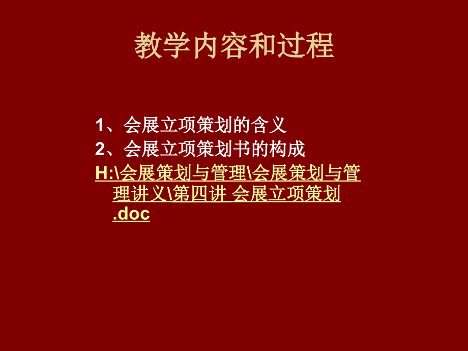 掌握会展立项策划的原则和分析的方法_第4页