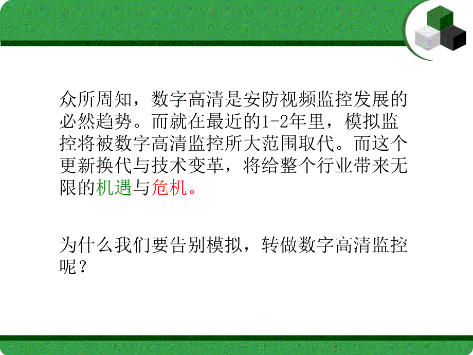 模拟转数字高清行业变革带来机遇与危机_第2页