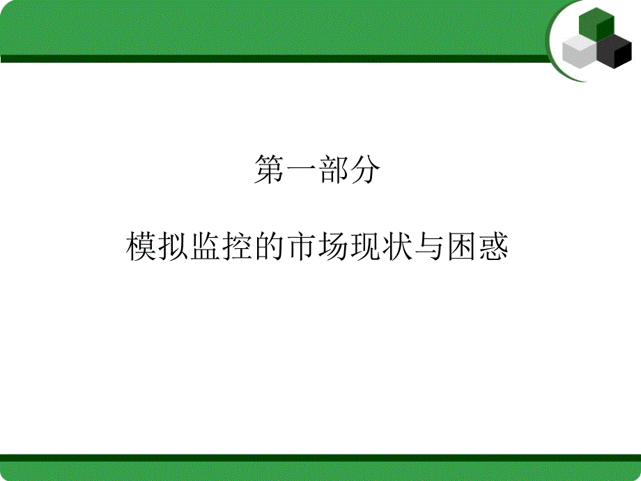 模拟转数字高清行业变革带来机遇与危机_第3页