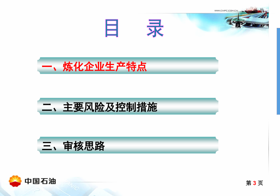 炼化专业主要工艺流程危险点源及控制措施教材_第3页