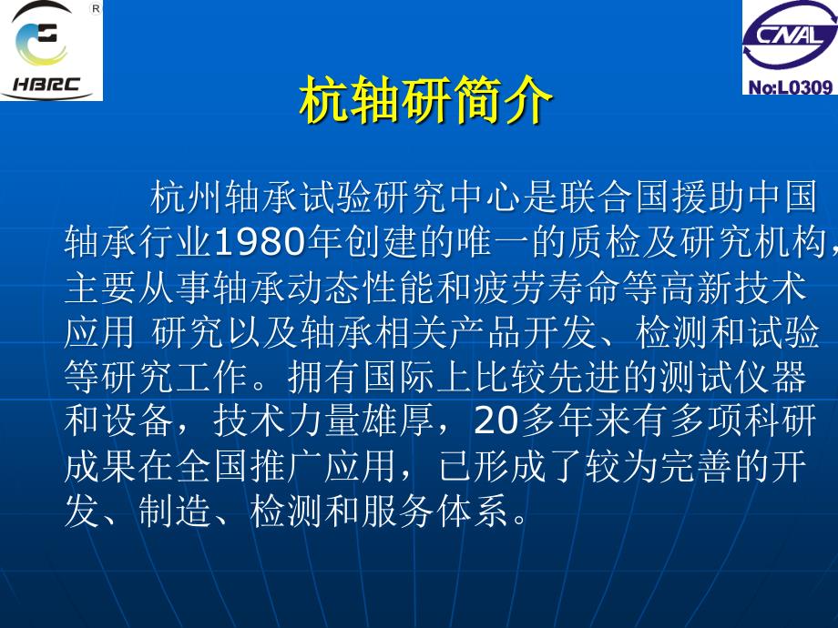 滚动轴承寿命性能试验技术现状及发展讲义_第2页