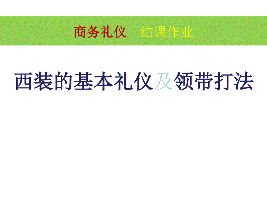 西装的基本礼仪及领带打法培训教材_第1页