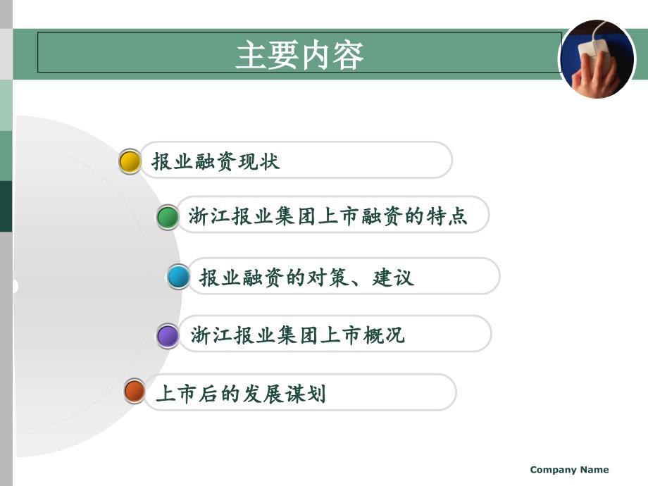 浙江报业集团上市融资的特点课件_第3页