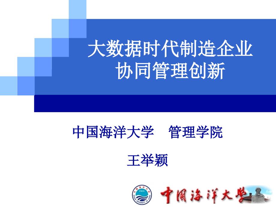 大数据时代制造企业协同管理创新教材_第1页