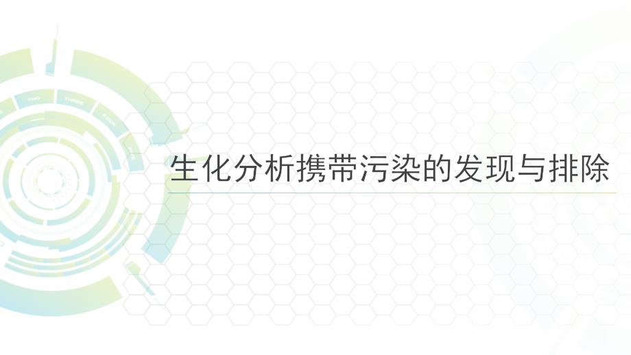 5 生化分析携带污染的发现与排除_第1页