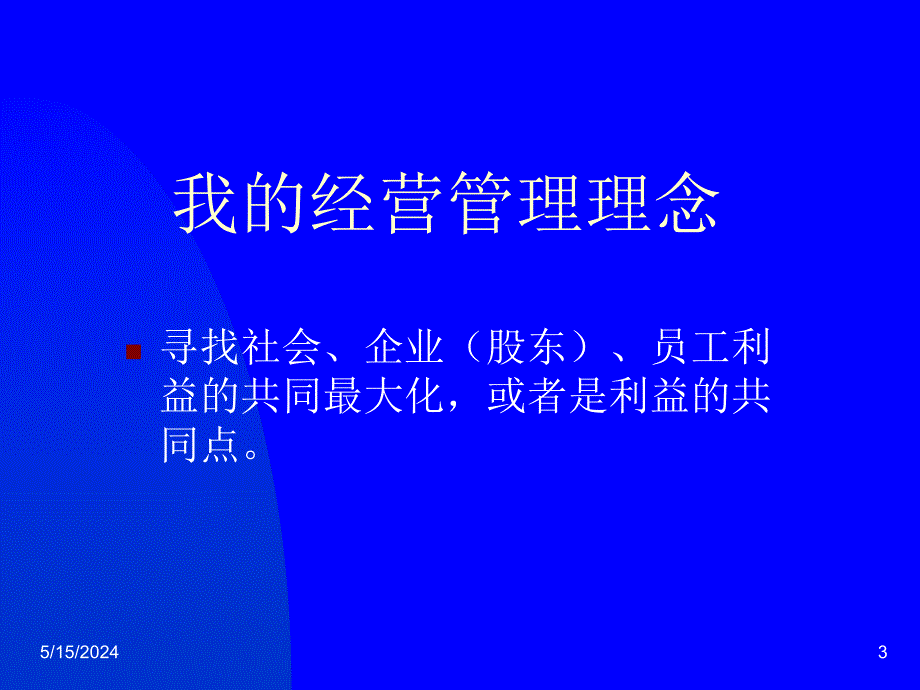 观念决定生存经营理念_第3页