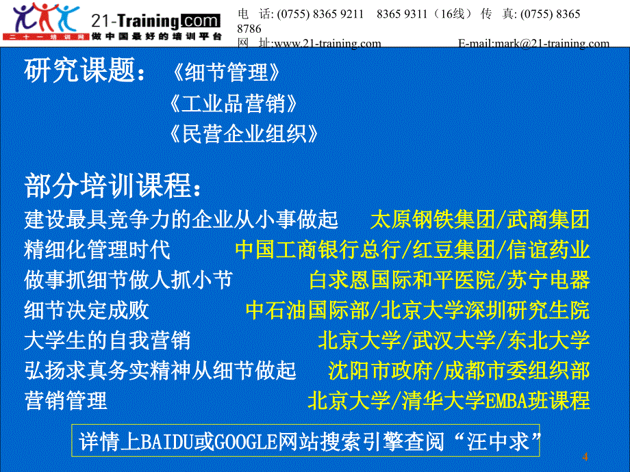 汪中求-细节决定成败讲座_第4页