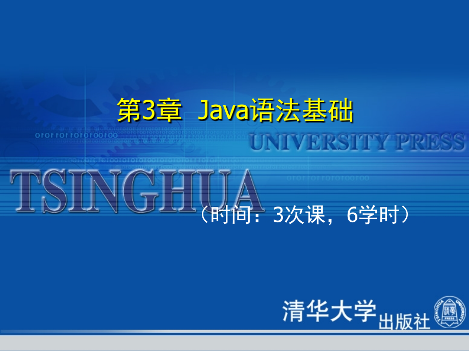 《java-2面向对象程序设计基础》java语法基础_第1页