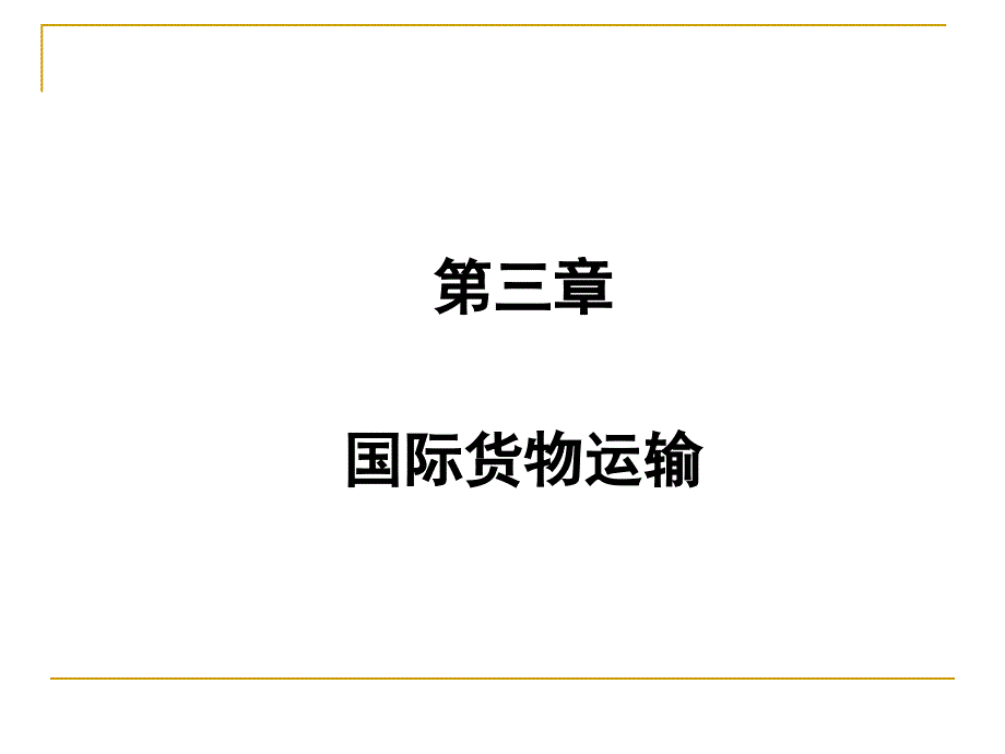 《国际贸易实务》国际贸易运输资料_第1页